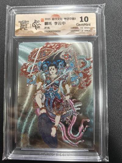 天玑星卡拍第138期《11.17周一截拍》持续收拍收评中 满赠卡需备注 - 焱卡文化 神话中国3 李云中 哪吒 折光 CCG10