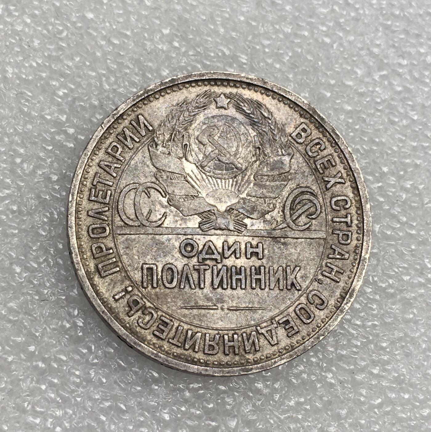 世界钱币专场拍卖 每周二开拍 1924年苏联打铁50戈比流通银币