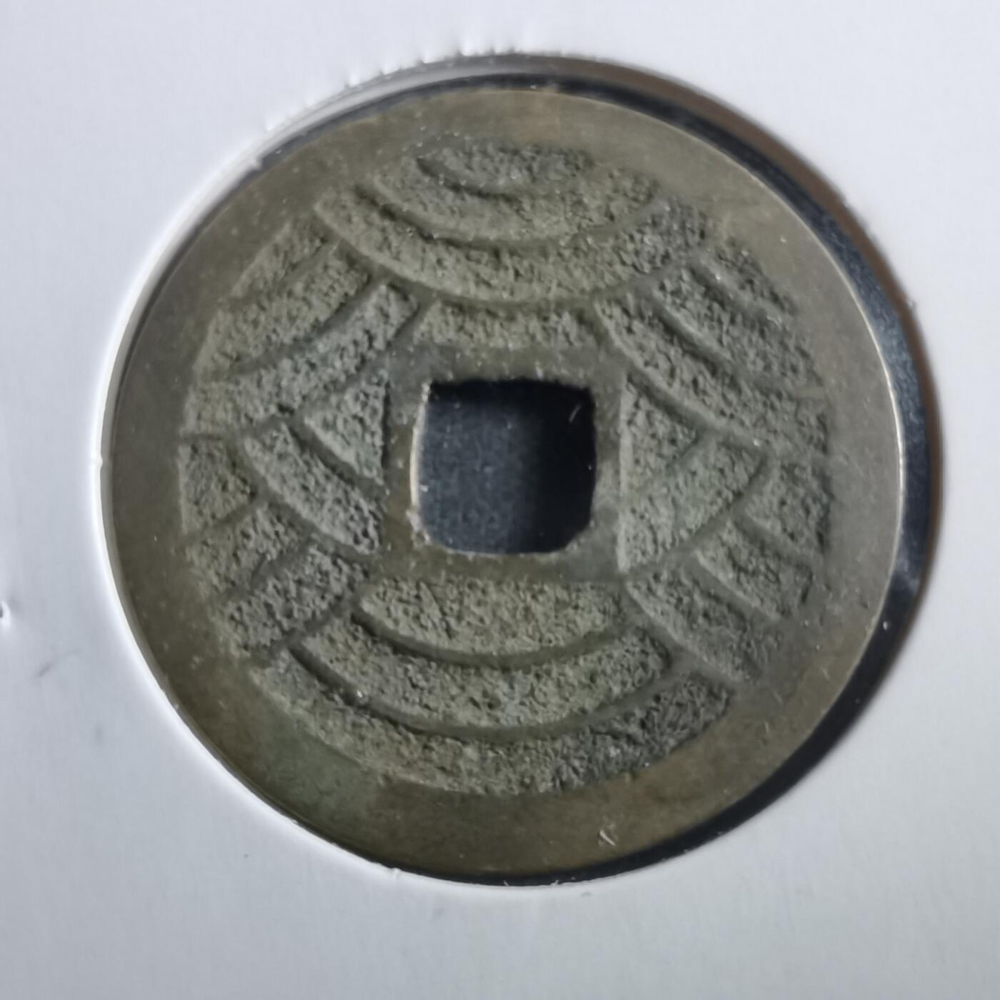 沼泽如烟--第906场 宽永通宝21波