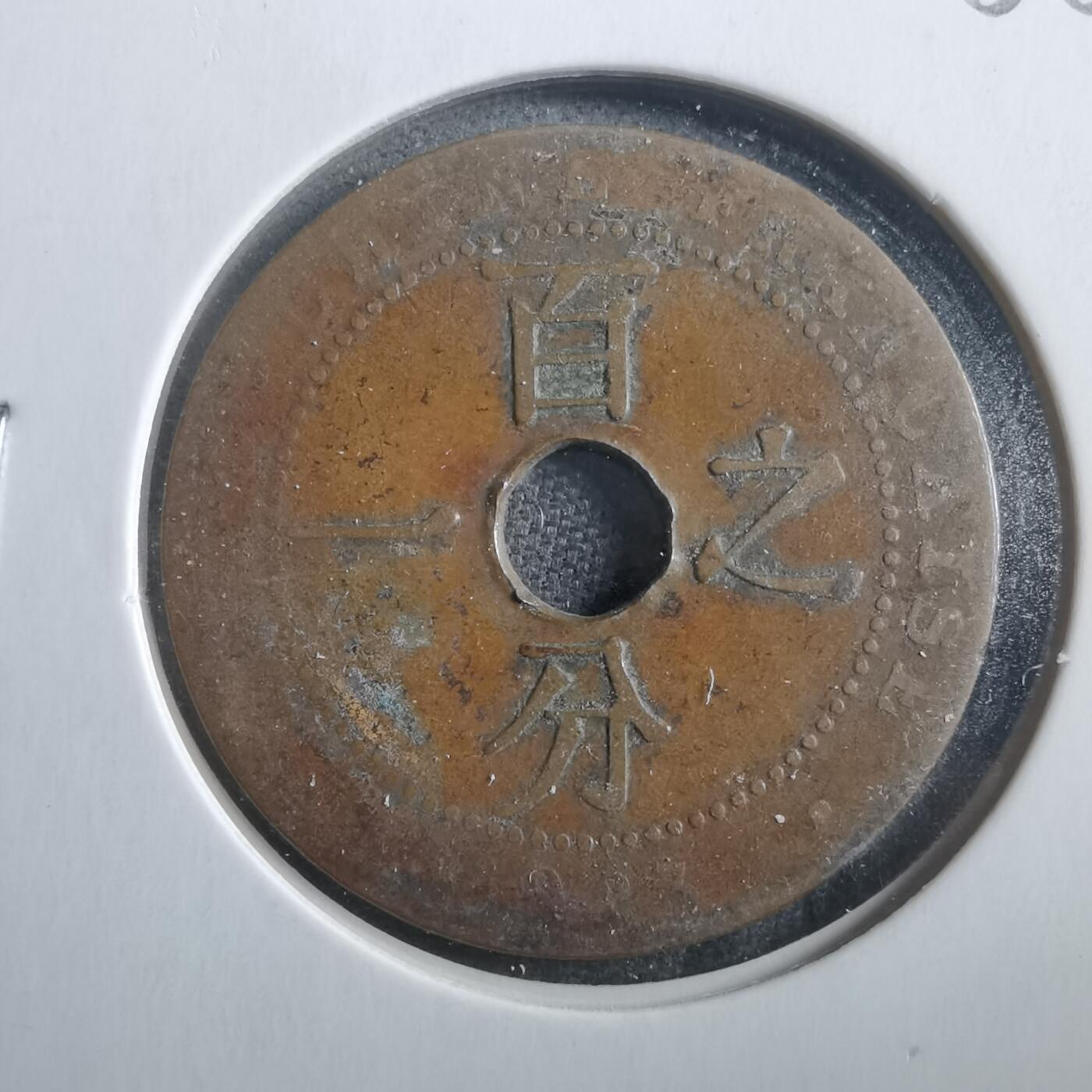 沼泽如烟--第906场 法属印度支那百分之一元 一分