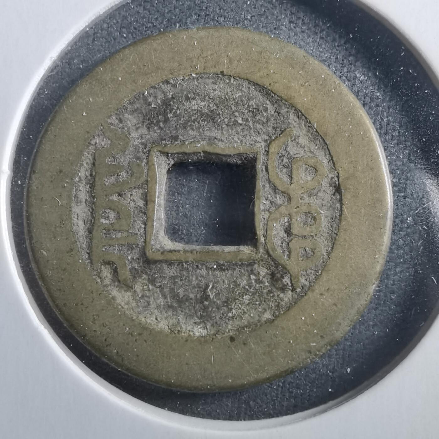 沼泽如烟--第906场 乾隆通宝