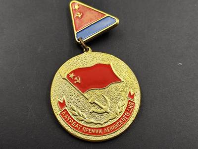 11月13日奖章钱币专场（今晚继续更新） - 苏联奖章（列宁奖金获得者）