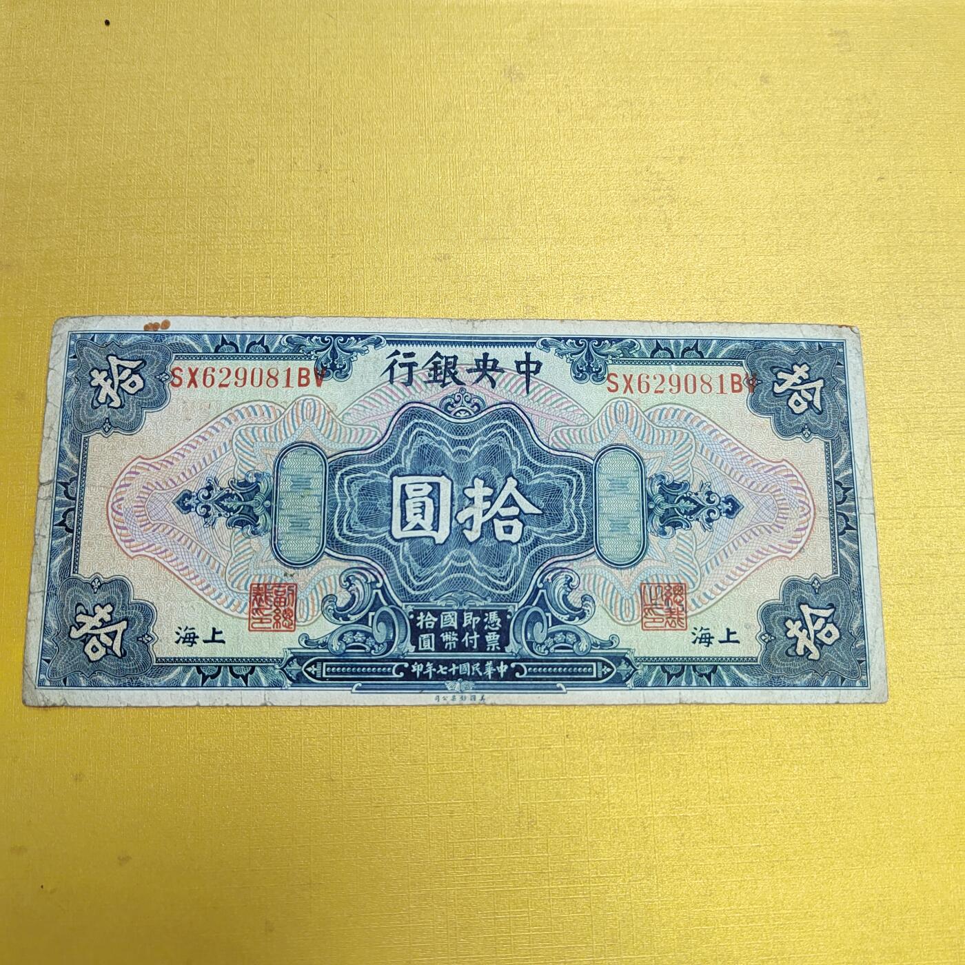 PCAI钱币18-607  各种纸币小专场 中央银行拾圆