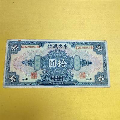 PCAI钱币18-607  各种纸币小专场 - 中央银行拾圆