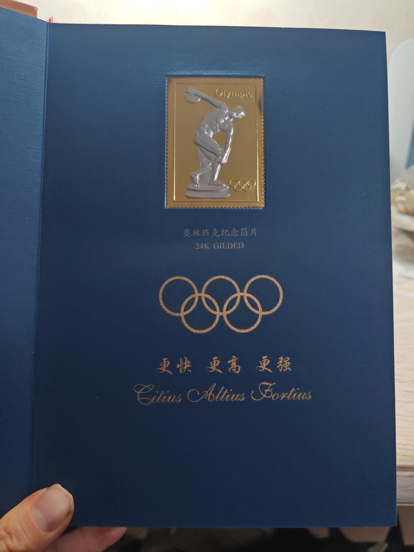 2008年 梦想成真 奥运会钱币邮票珍藏册 金箔一片 镀金镀银彩章一枚 钱币18枚 邮票18枚