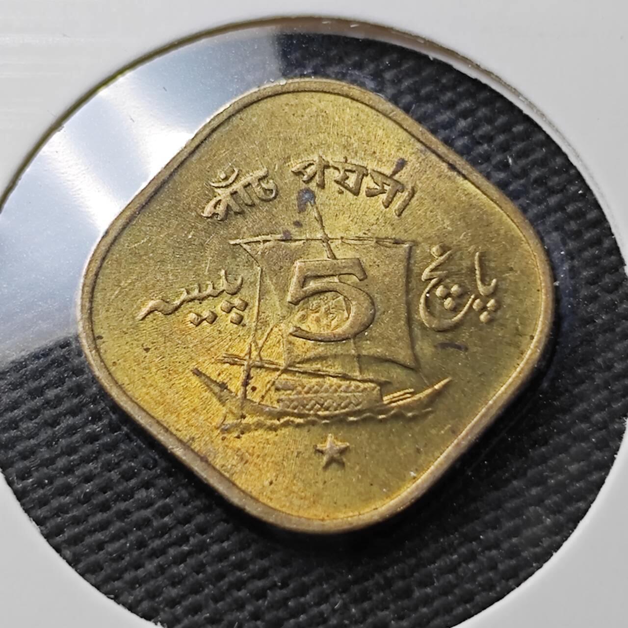 KK钱币收藏小铺  第371场  2月预留时间 周末发货  1972巴基斯坦5派沙 好品铜币