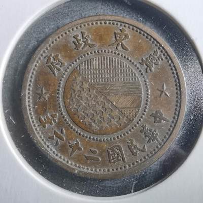 沼泽如烟--第906场 - 冀东政府民国二十六年一分