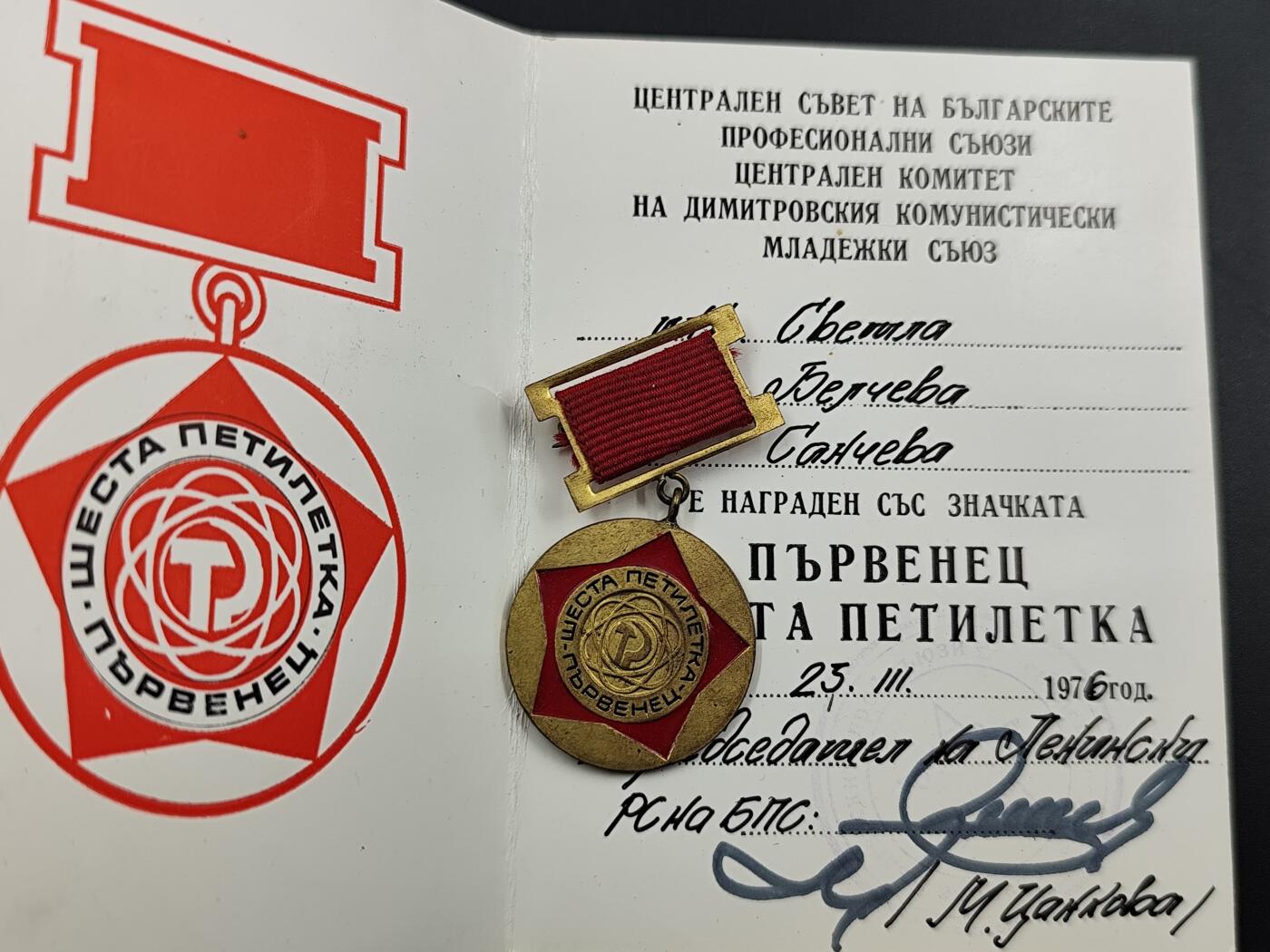 11月13日奖章钱币专场（今晚继续更新） 保加利亚五年计划优胜者奖章附证书