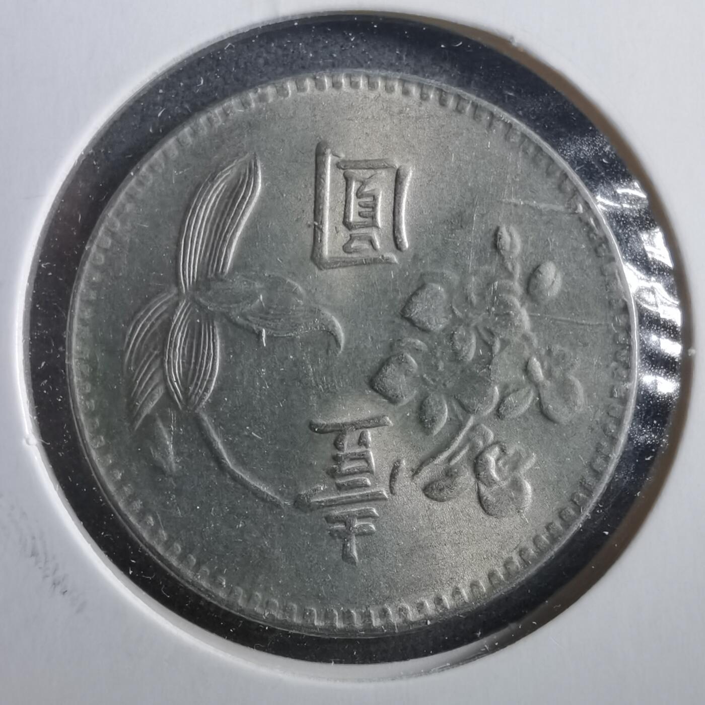 沼泽如烟--第906场 民国六十三年一元