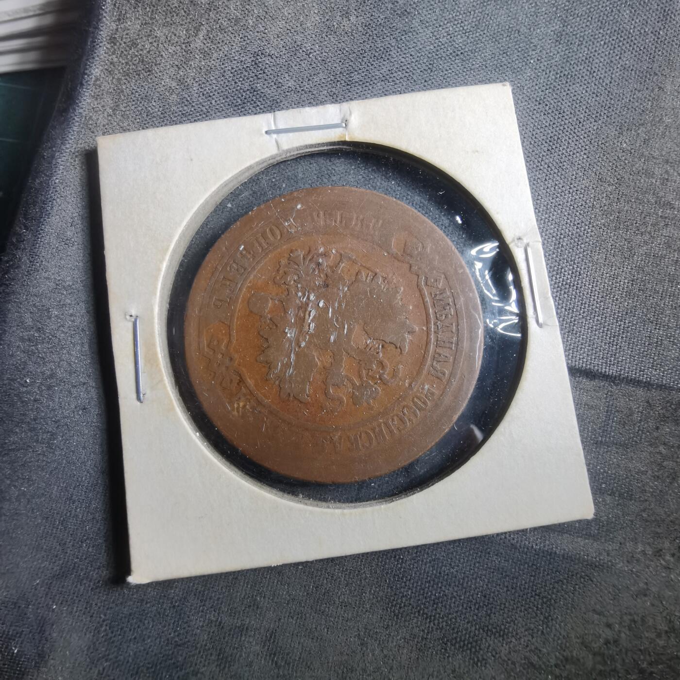 沼泽如烟--第906场 俄国1880年5戈比