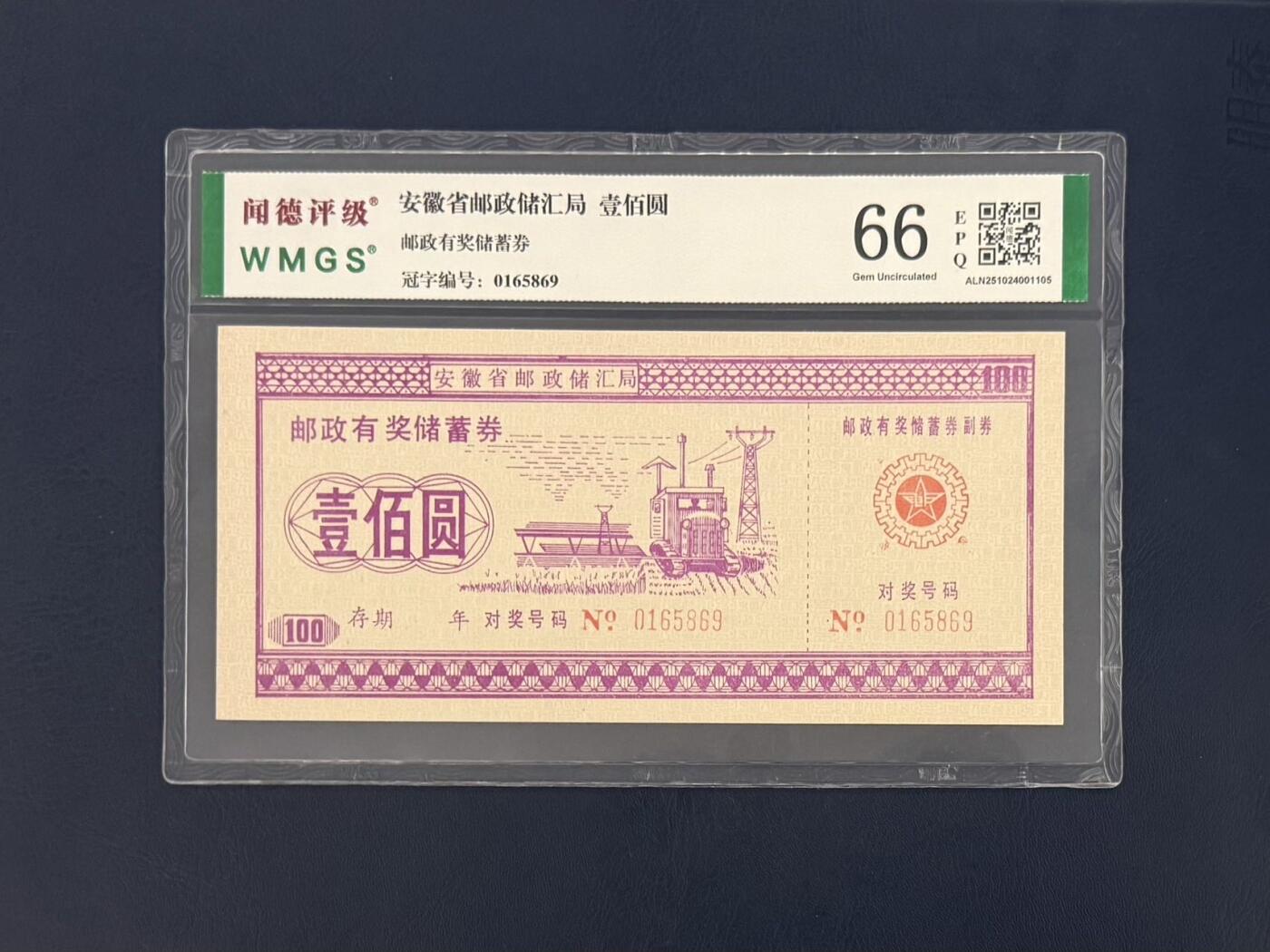 闻德评级金融票证限时拍，全场包邮0佣金，第10期