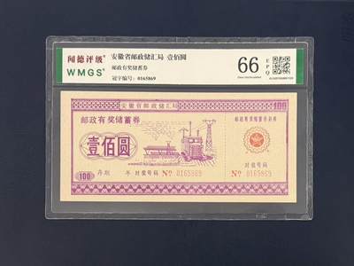 闻德评级金融票证限时拍，全场包邮0佣金，第10期 - 安徽省邮政储汇局储蓄券壹佰圆，闻德66E