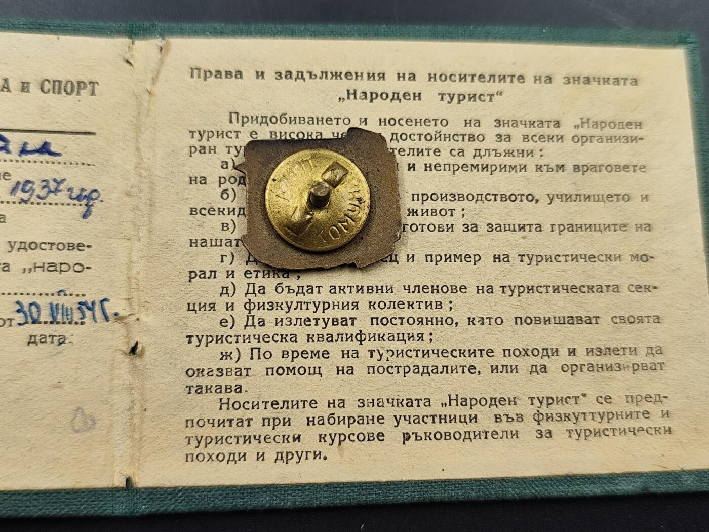 11月13日奖章钱币专场（今晚继续更新） 保加利亚人民游客一级奖章附证书（保加利亚最高体育与运动委员会颁发）