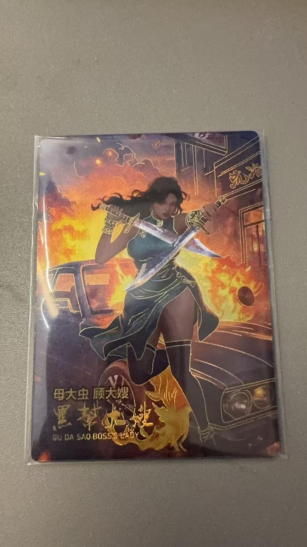 秋萤阁第31期 (11月16日周日晚上21点截拍，欢迎竞拍)  【268编】嗨卡水浒传 顾大嫂