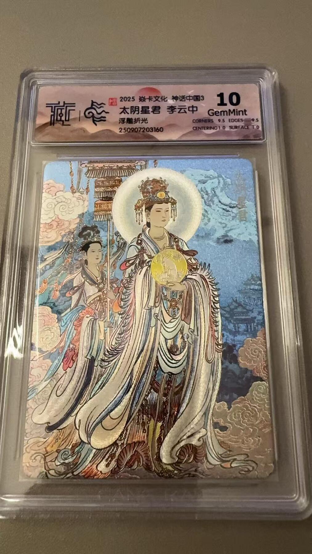 秋萤阁第31期 (11月16日周日晚上21点截拍，欢迎竞拍)  焱卡神话中国3 太阴星君 浮雕折光 10G