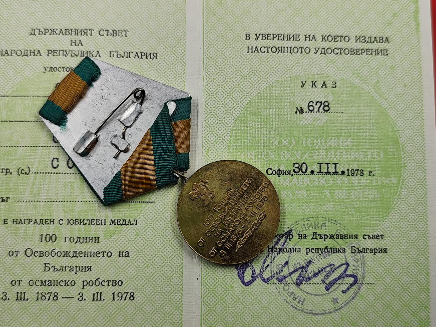 11月13日奖章钱币专场（今晚继续更新） 保加利亚从土耳其解放150周年奖章附证书