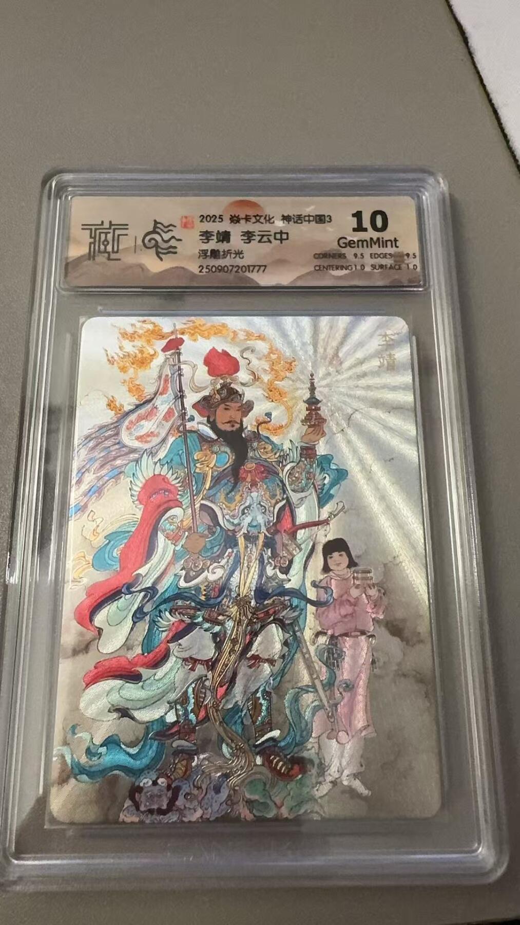 秋萤阁第31期 (11月16日周日晚上21点截拍，欢迎竞拍)  焱卡神话中国3 李靖 浮雕折光 10G