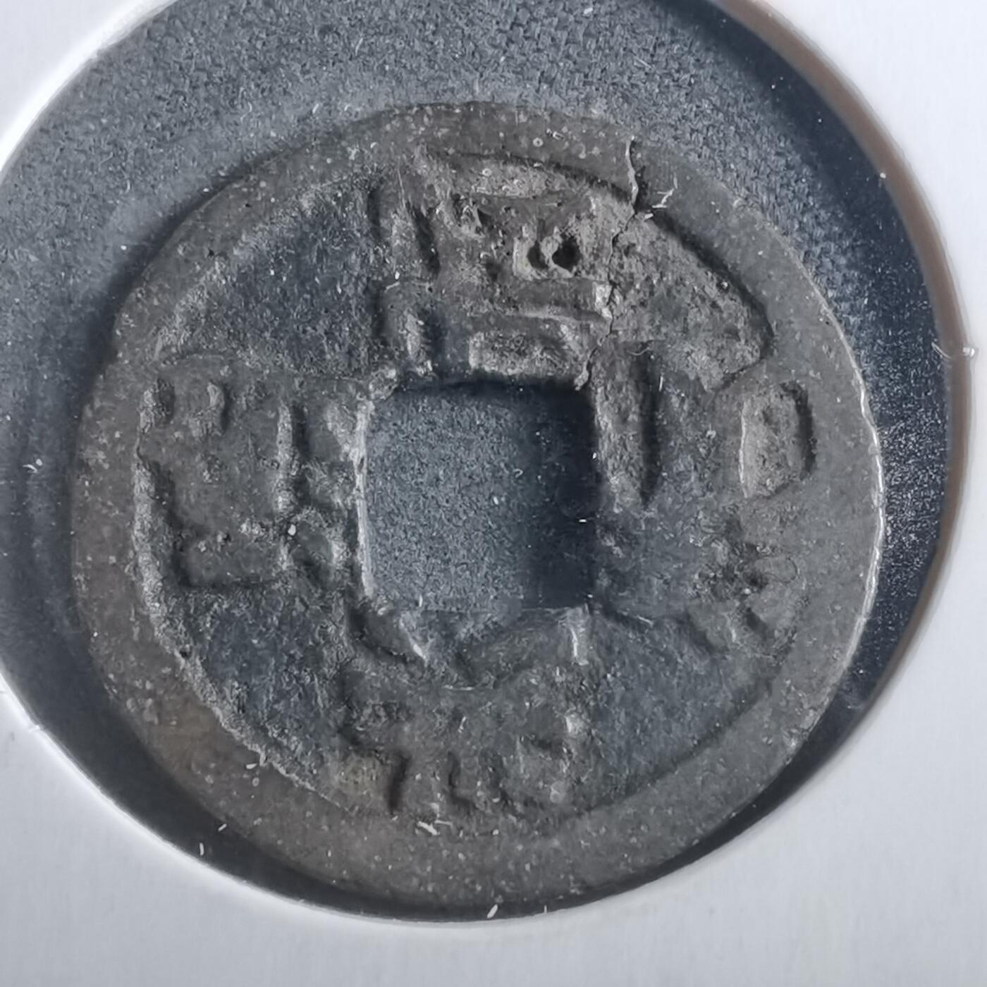 沼泽如烟--第906场 洪武通宝背治