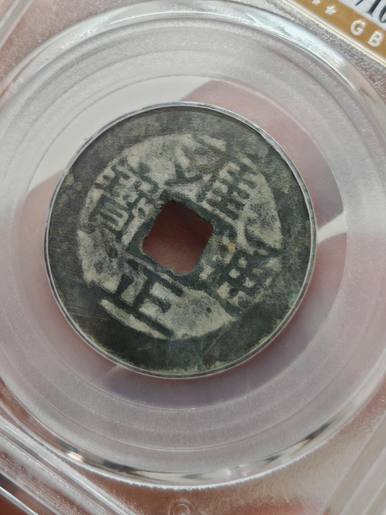 清代 雍正通宝 宝源（北京公博）