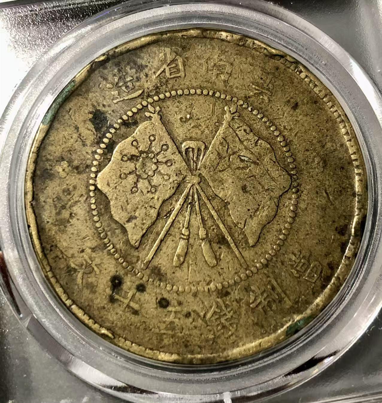 七河·世界币章小拍（总第27期） 1916年唐继尧五十文铜币