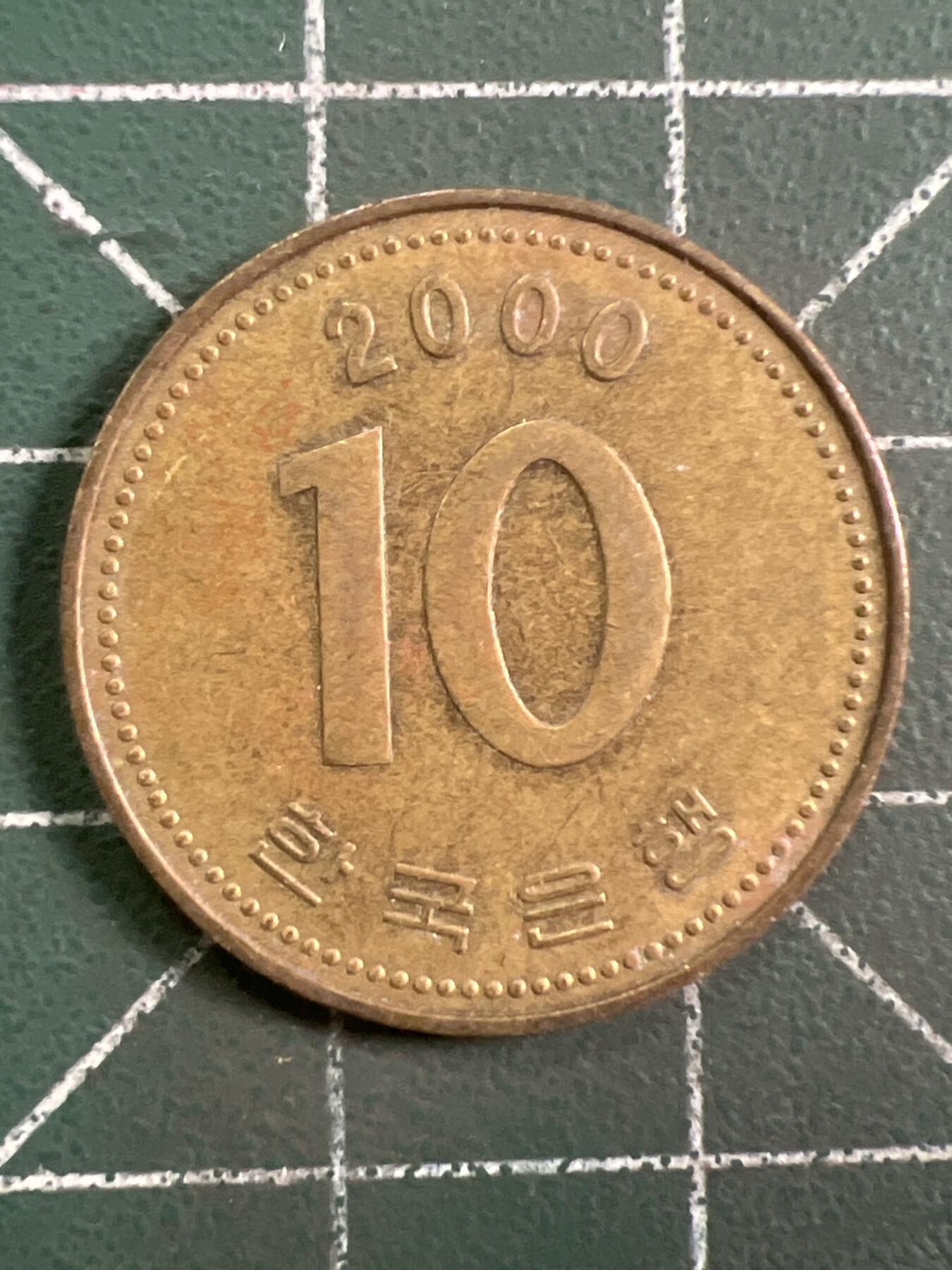 第1048 硬币专场 （无押金，捡漏，全场50包邮，偏远地区除外，接收代拍业务，本店十天发一次货） 韩国十元