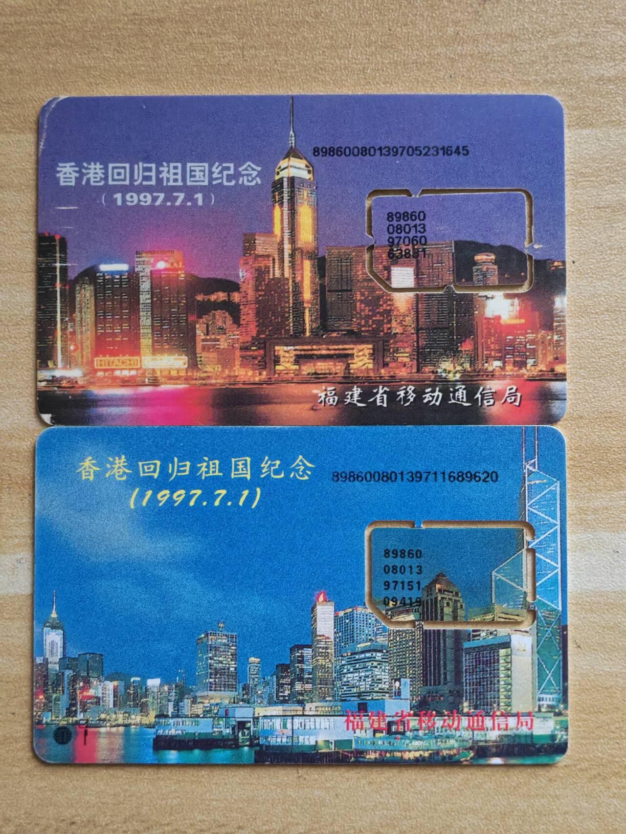 （手机SIM卡 IC卡 交通卡 磁卡）第08期2025年11月16日晚21：10时延时截拍 福建手机SIM卡 组芯97年