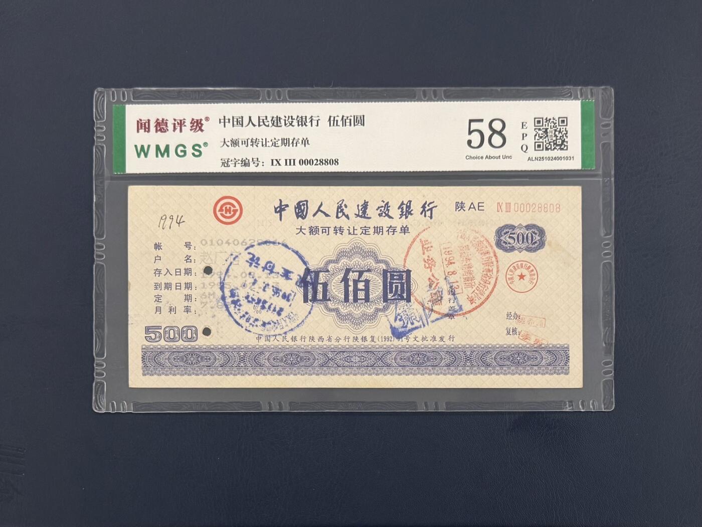 闻德评级金融票证限时拍，全场包邮0佣金，第09期 中国人民建设银行陕西省分行存单伍佰圆，闻德58E