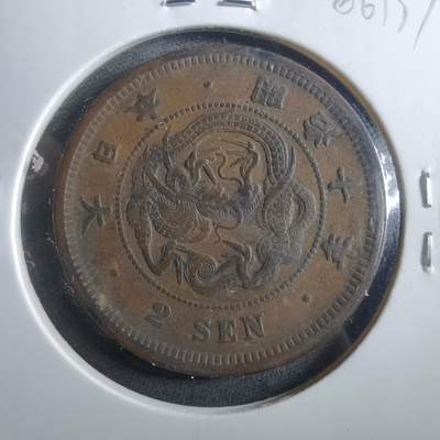 沼泽如烟--第906场 - 明治十年龙二钱