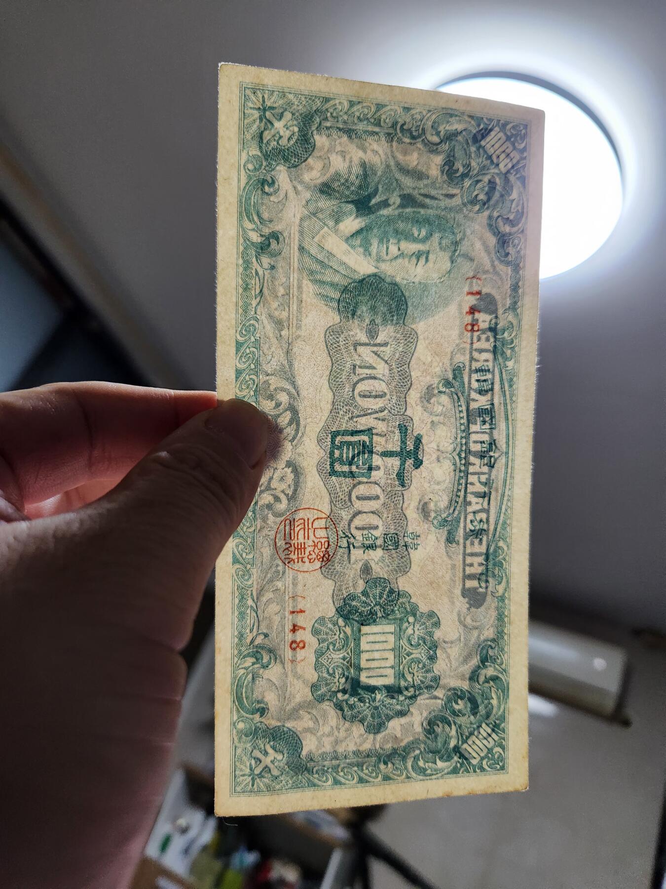 11月16号晚上8点 外国纸币自动截拍第60场 韩国1950年版千圆1000元纸币 极美品