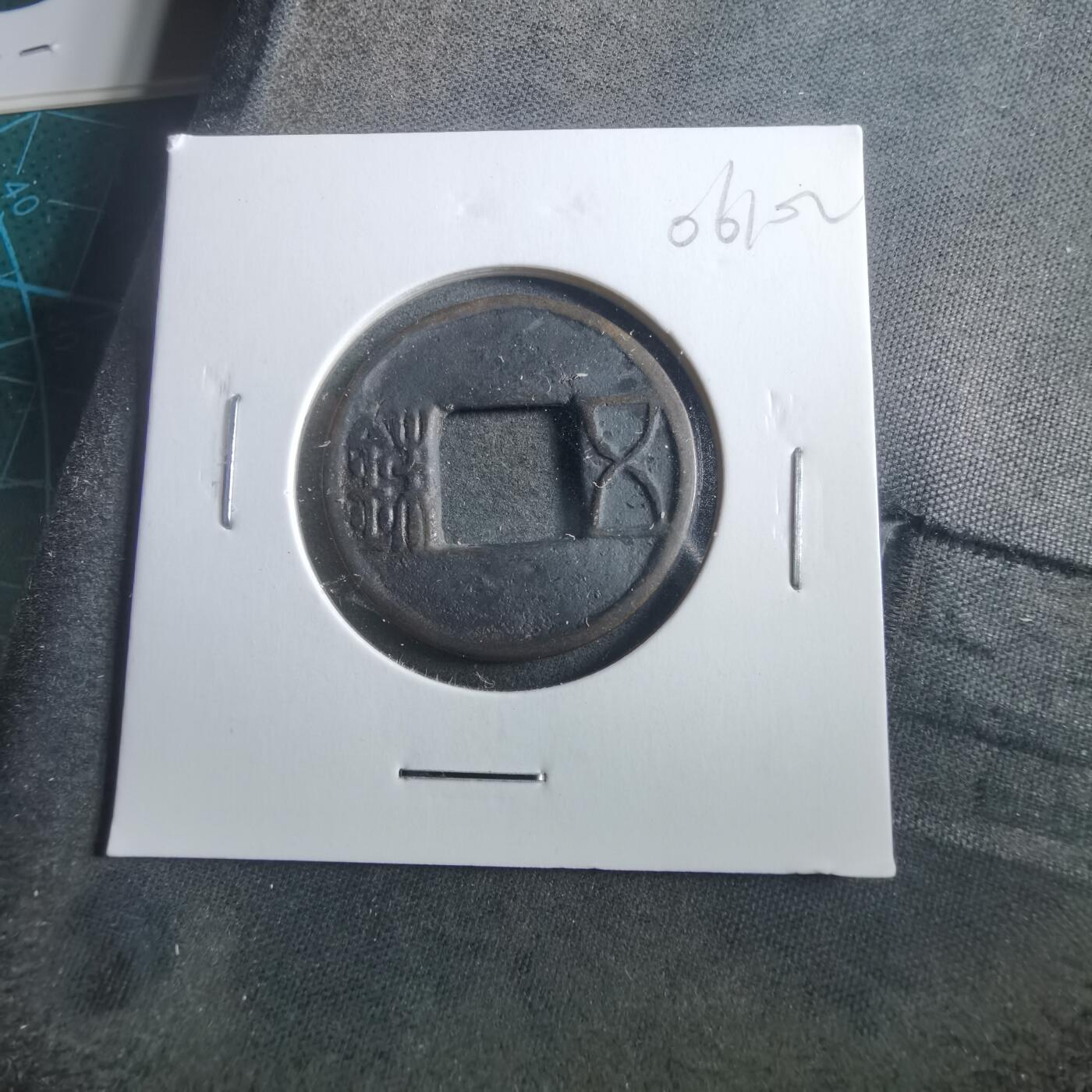 沼泽如烟--第906场 五铢