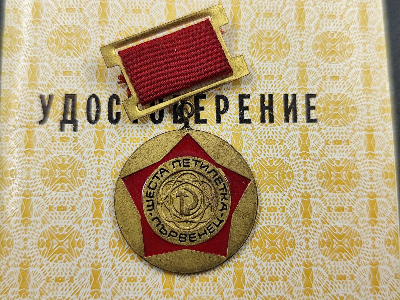 11月13日奖章钱币专场（今晚继续更新） 保加利亚五年计划优胜者奖章附证书