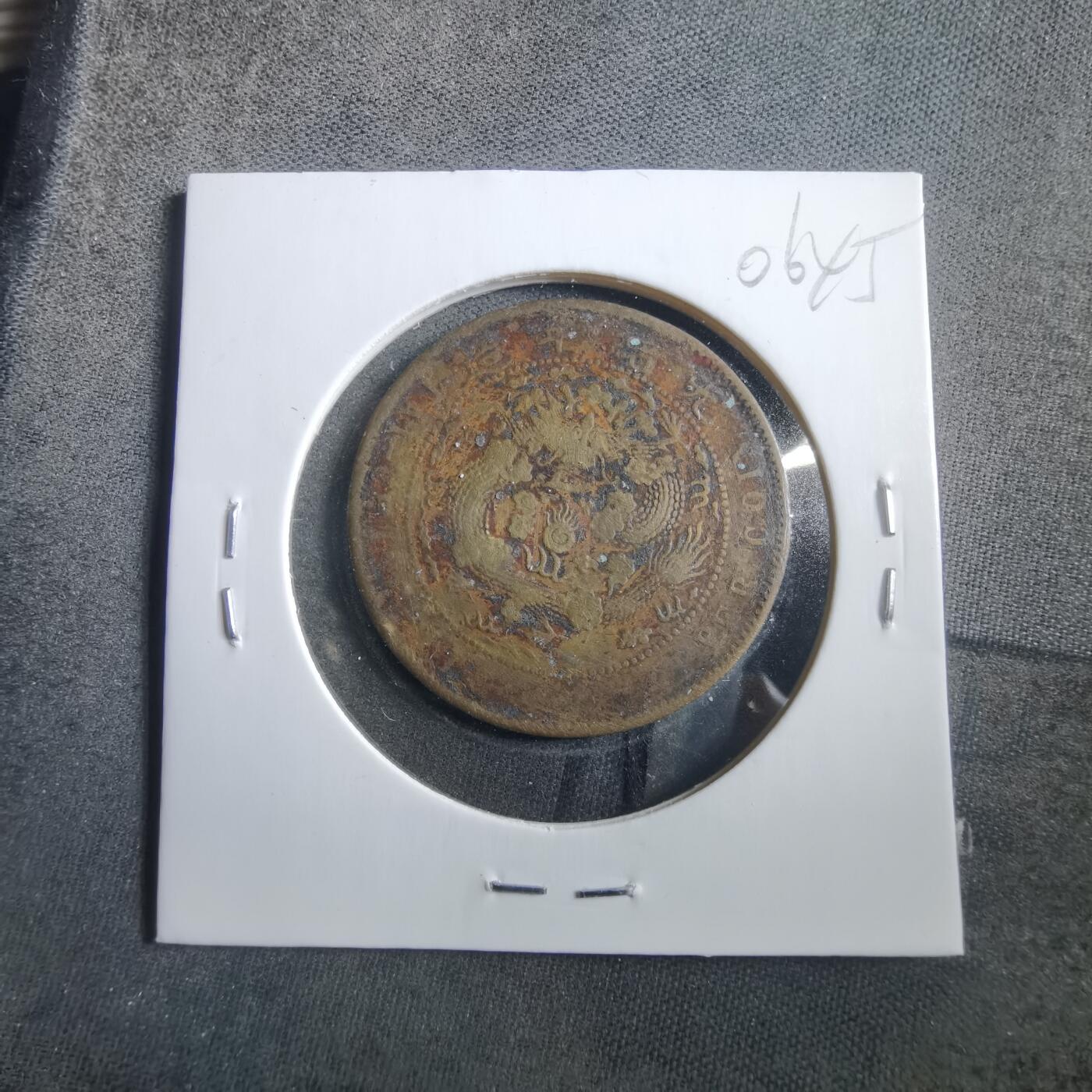 沼泽如烟--第906场 大清铜币