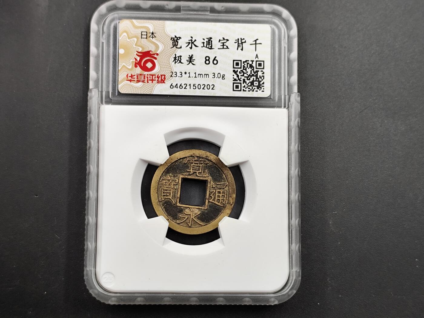 11月13日奖章钱币专场（今晚继续更新） 华夏评级日本宽永母钱