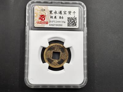 11月13日奖章钱币专场（今晚继续更新） - 华夏评级日本宽永母钱