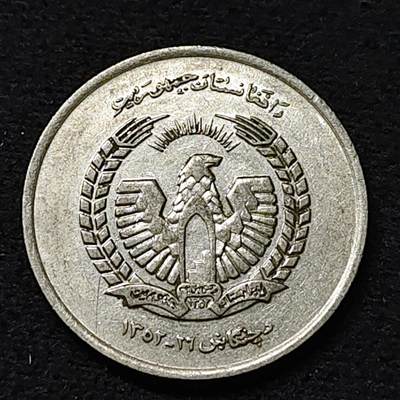 【全场包邮】纯粹捡漏拍478场（免费代拍第15场） - 阿富汗1973年（1352）1阿富汗尼