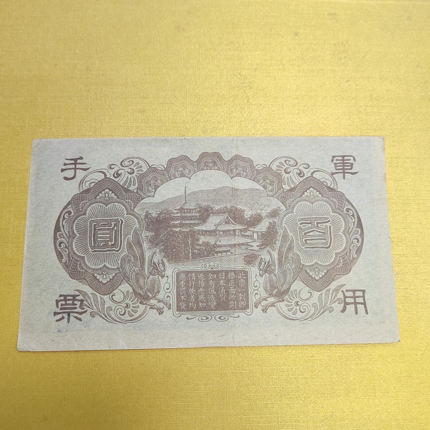 PCAI钱币18-607  各种纸币小专场 军票百元 大移位