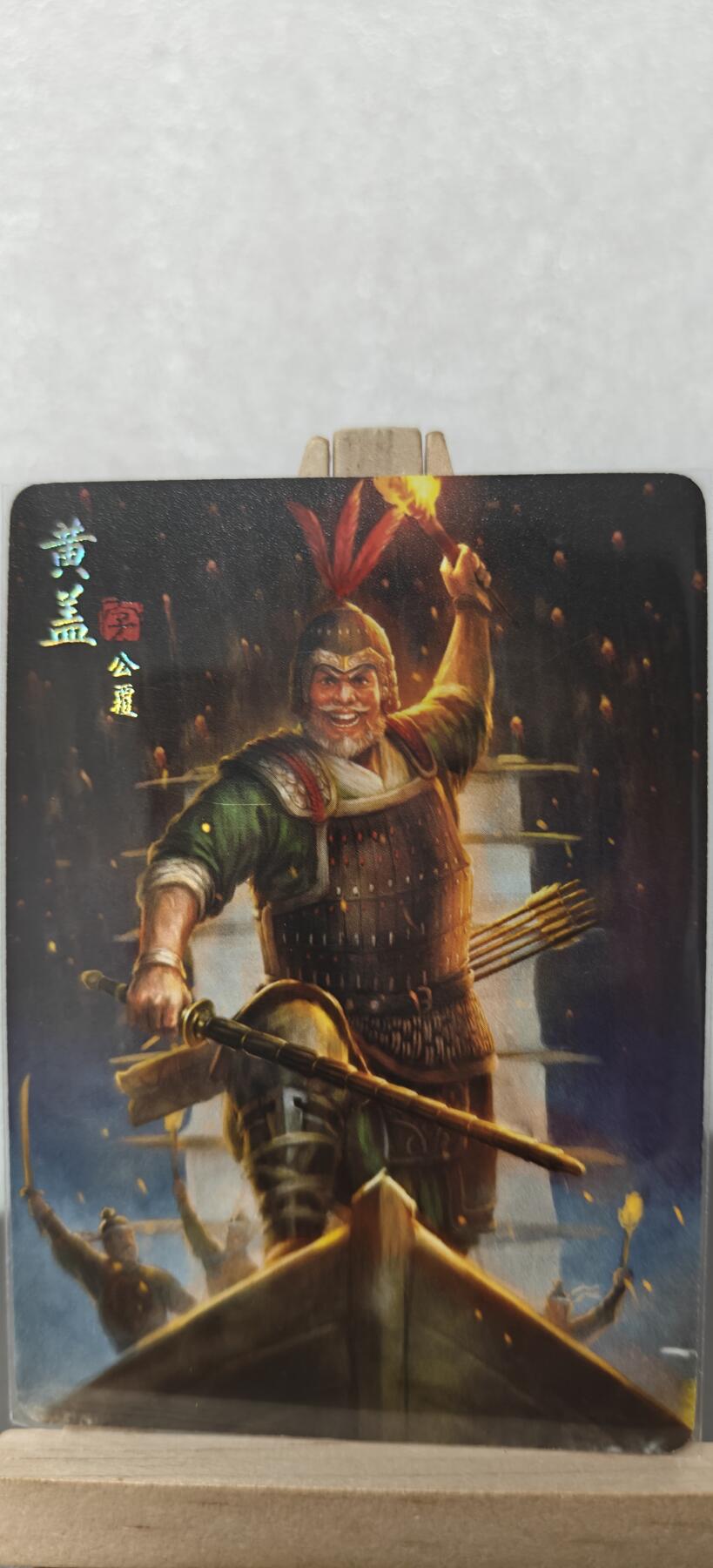 【甄选卡牌——第九场】（炎卡，奇典） 【炎卡-燎原三国】黄盖