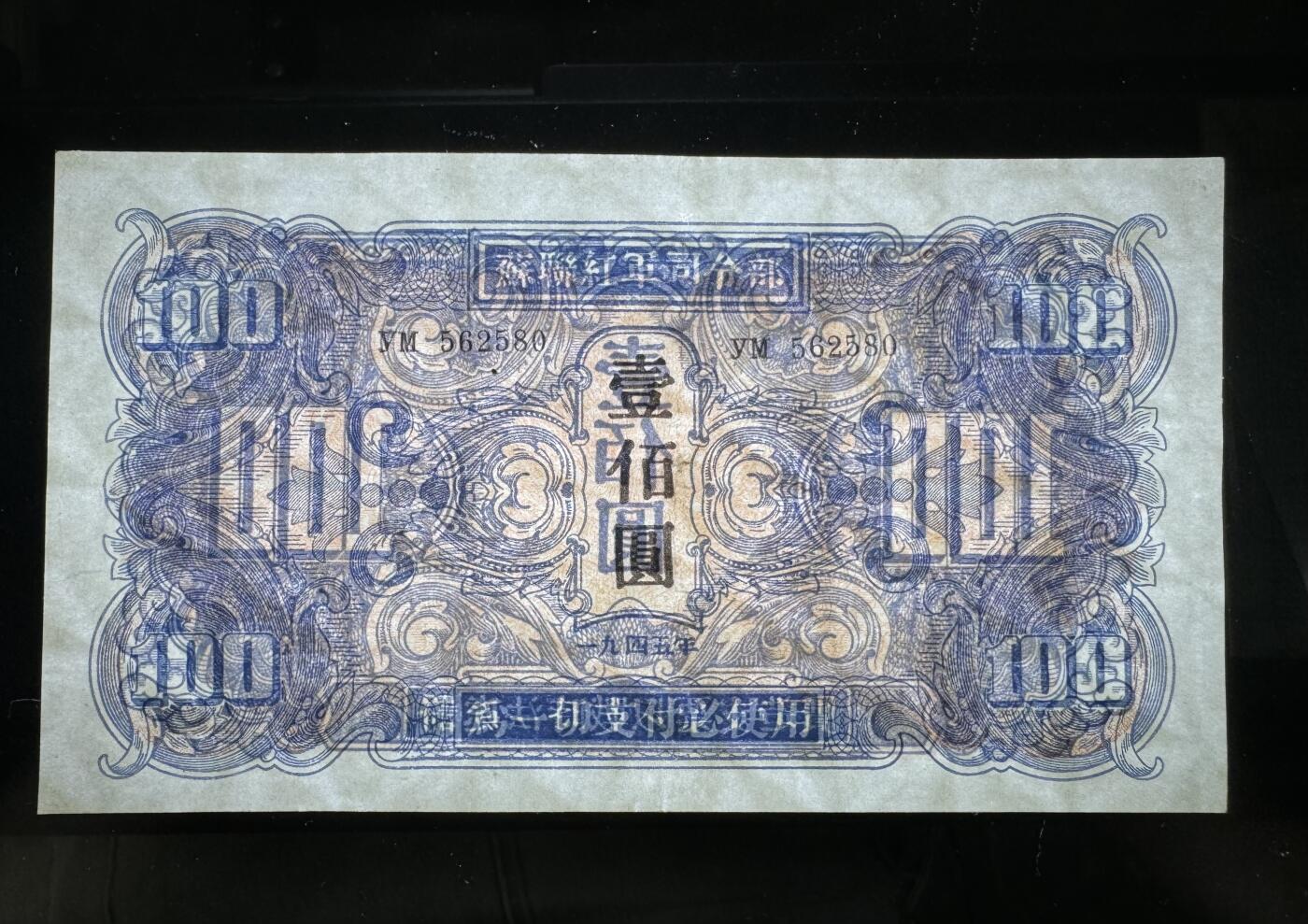 【11.17】世界纸币专场*第3期 苏联红军司令部壹佰圆，轻微揭薄