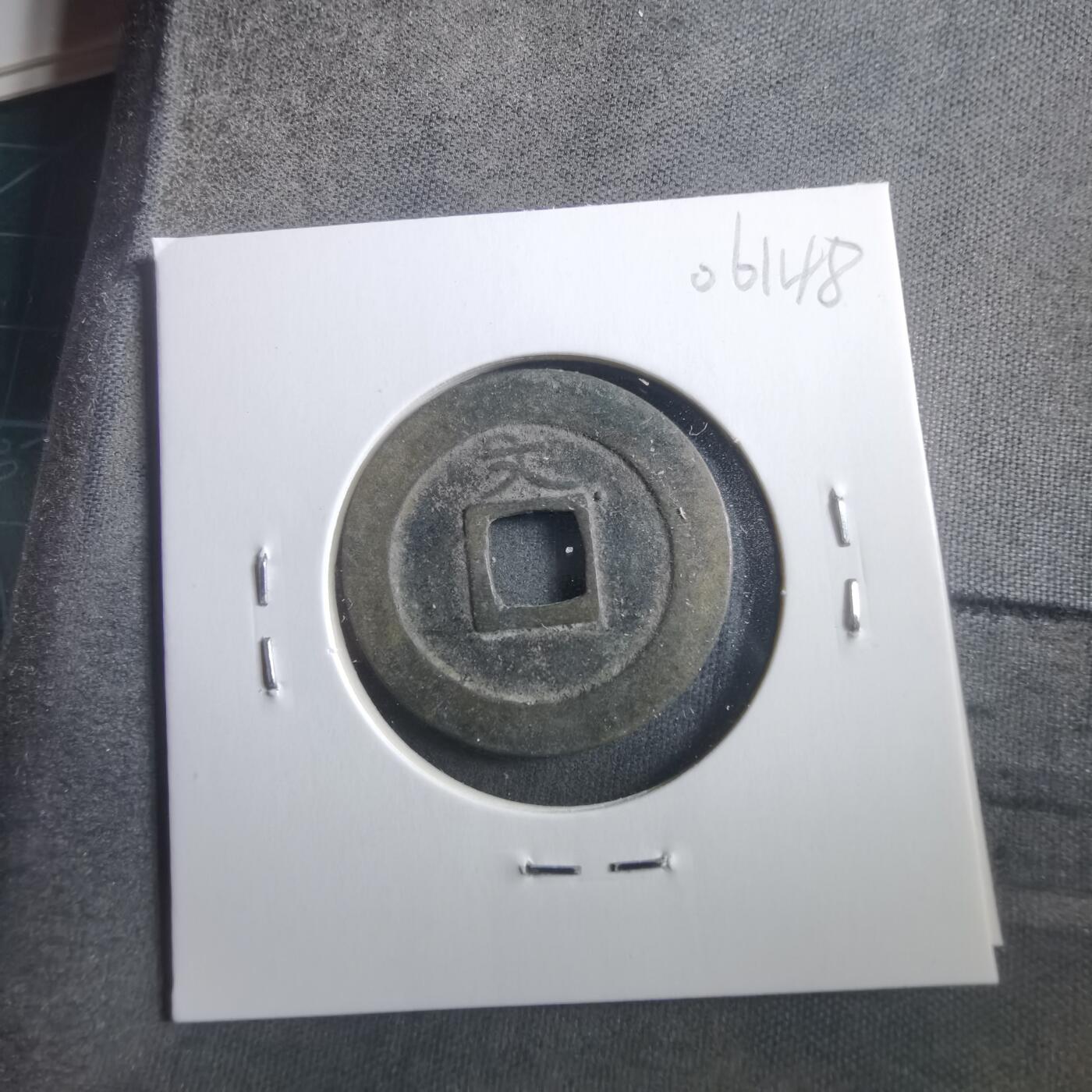 沼泽如烟--第906场 宽永通宝背文