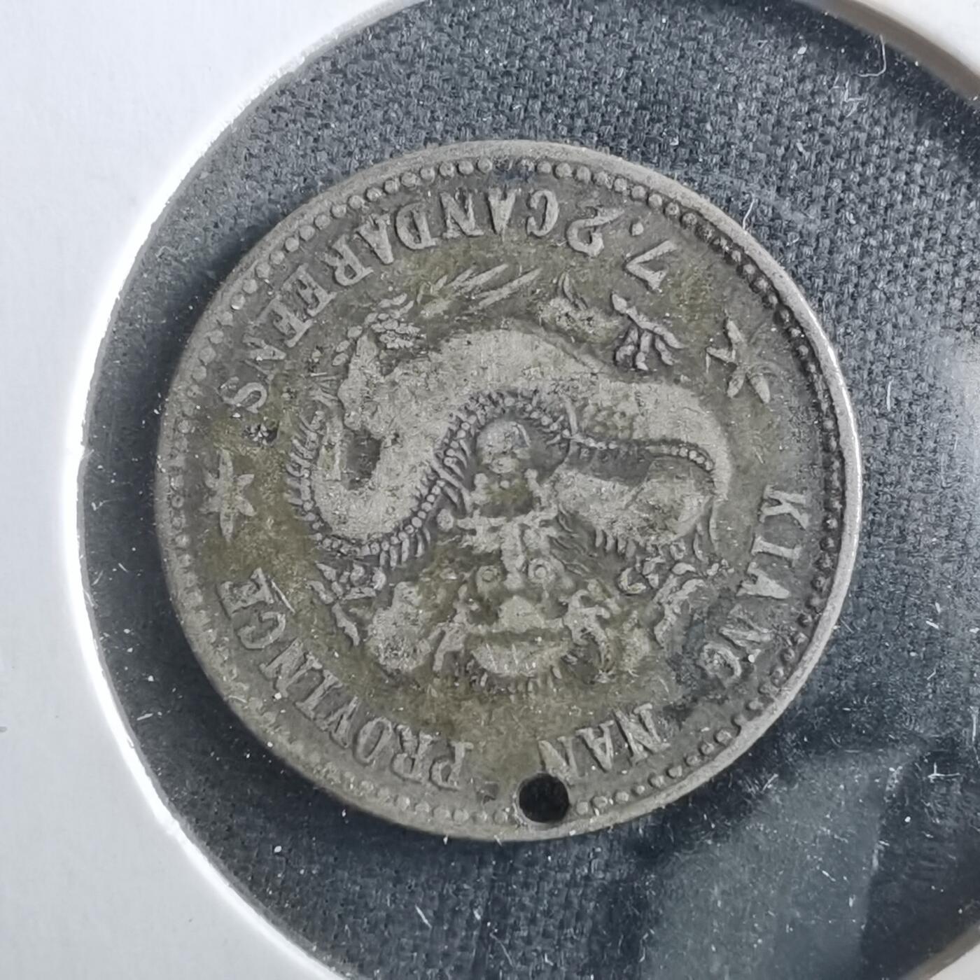 沼泽如烟--第906场 江南省造库平七分二厘庚子年