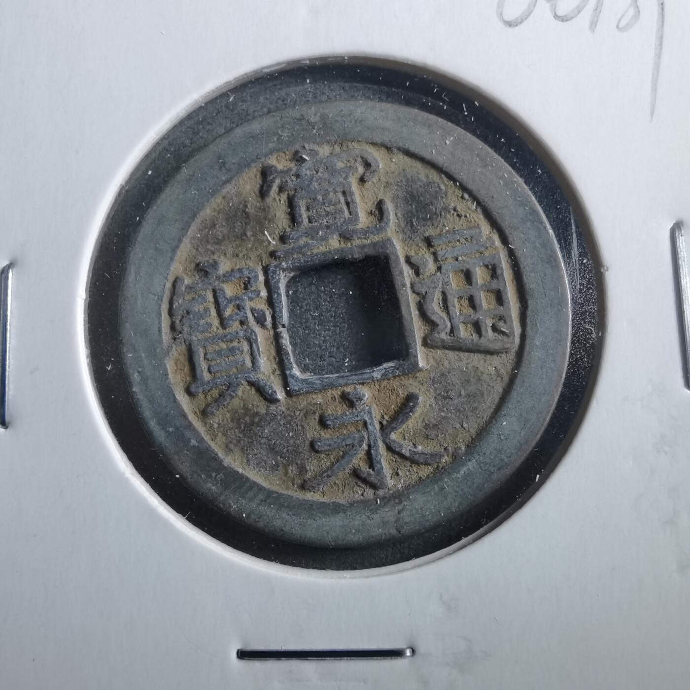 沼泽如烟--第906场 宽永通宝古宽