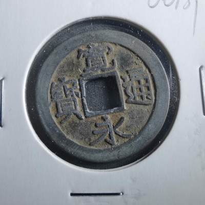 沼泽如烟--第906场 - 宽永通宝古宽