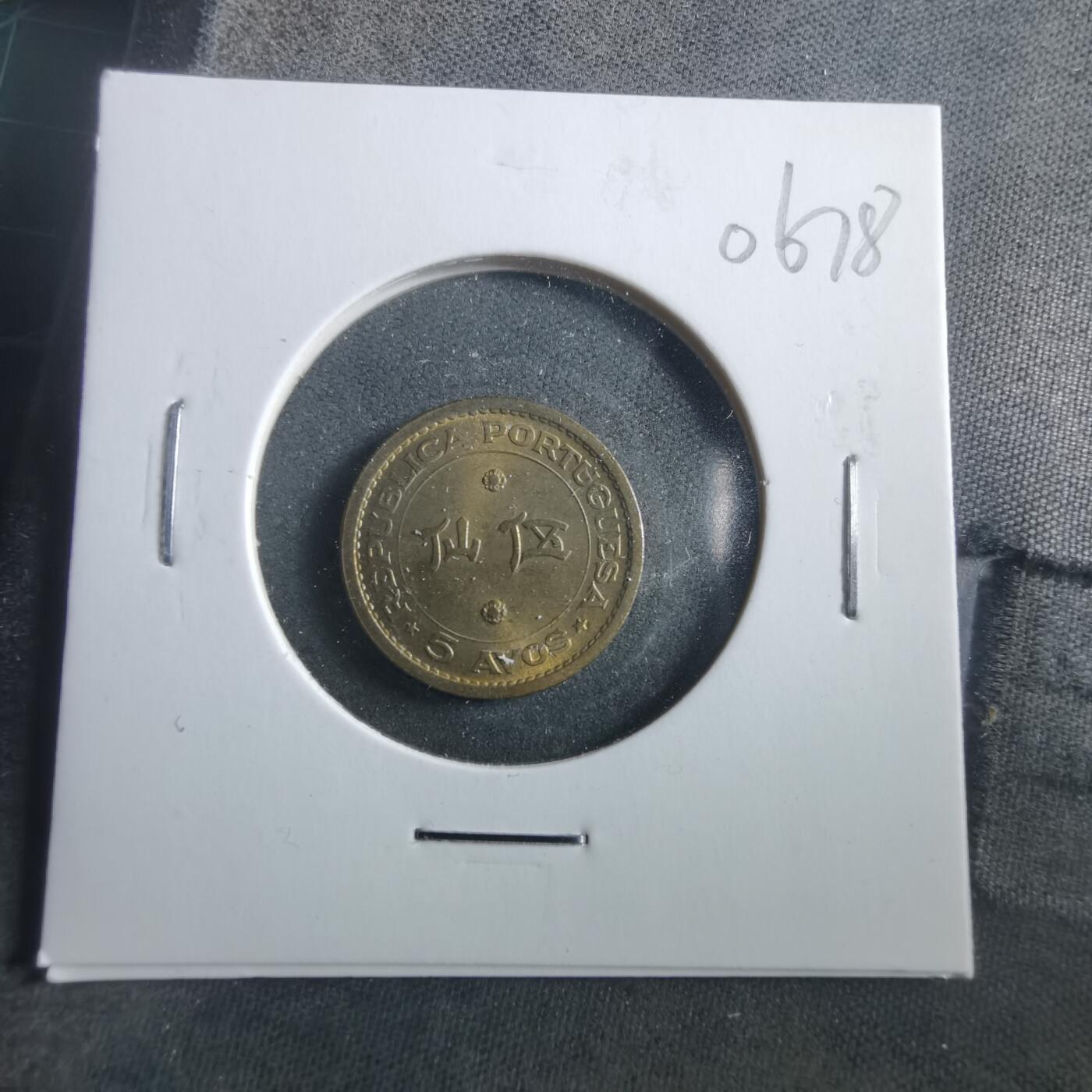 沼泽如烟--第906场 澳门1967年五分