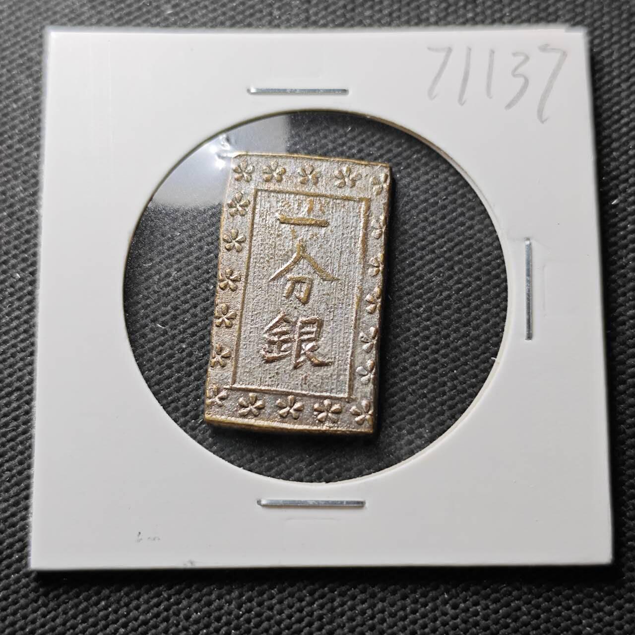 KK钱币收藏小铺  第371场  2月预留时间 周末发货  日本一分银 铜镀银