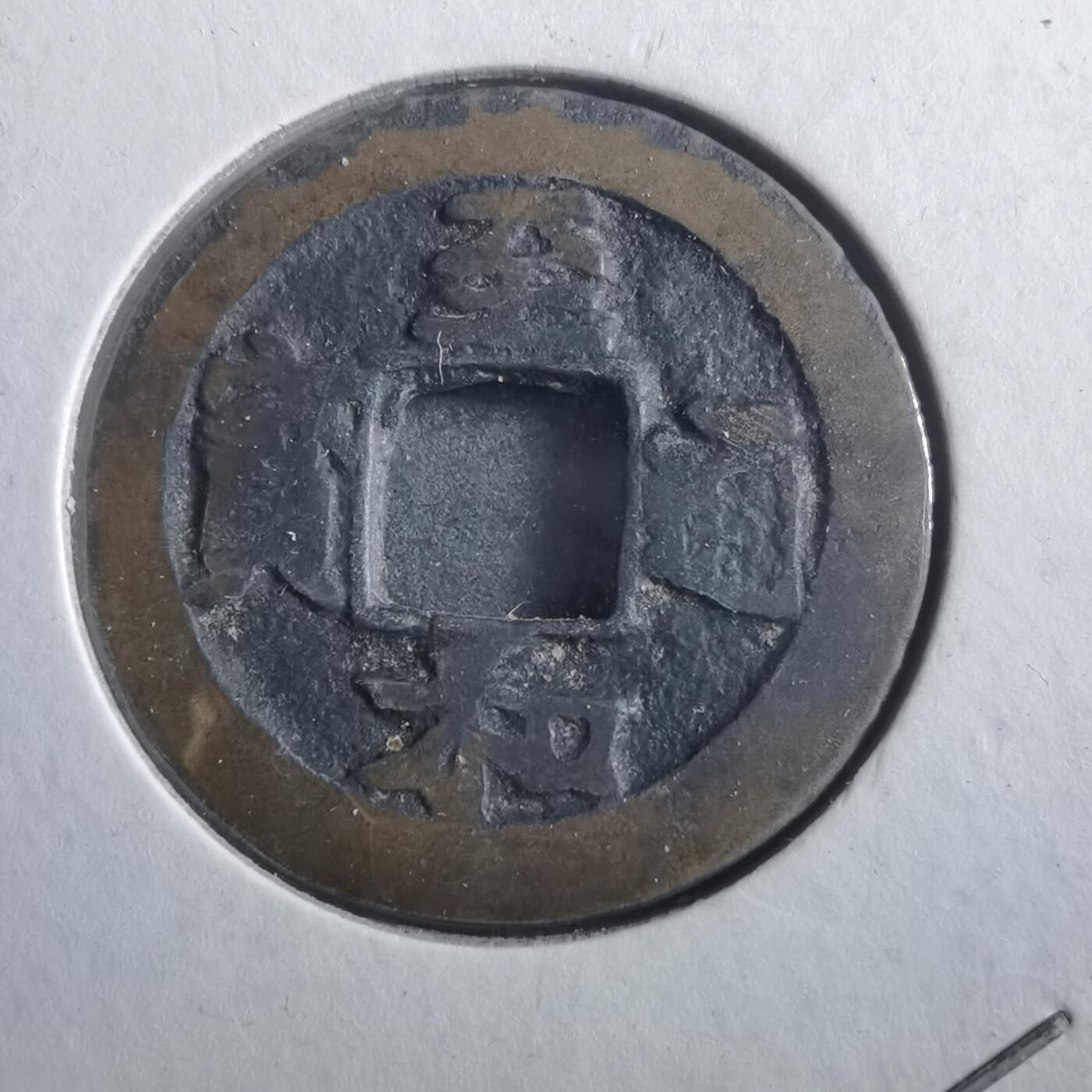 沼泽如烟--第906场 至和通宝