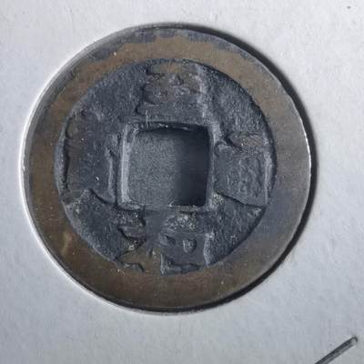 沼泽如烟--第906场 - 至和通宝