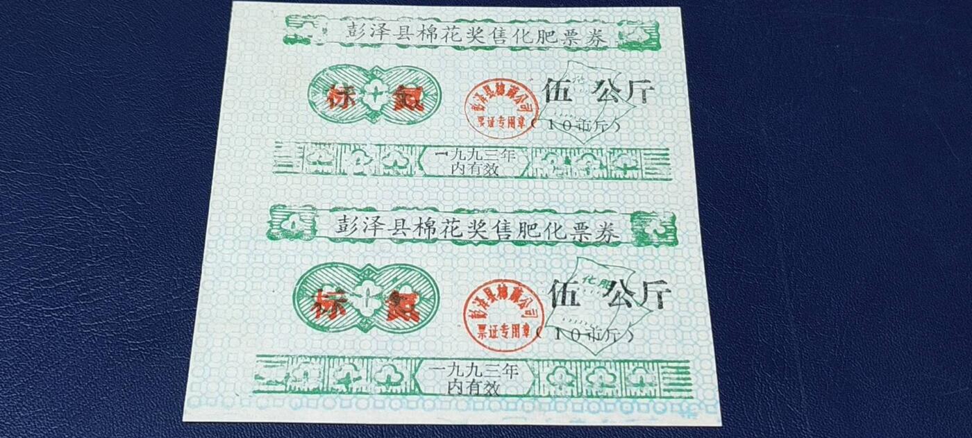票证拍场，都是整版或者联票 🔥奖售🔥县级🔥彭泽县棉花奖售化肥票券，标氮，伍公斤。2联，非常少见的县级奖售化肥票！