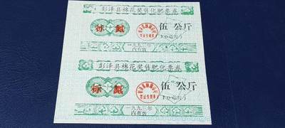 票证拍场，都是整版或者联票 - 🔥奖售🔥县级🔥彭泽县棉花奖售化肥票券，标氮，伍公斤。2联，非常少见的县级奖售化肥票！