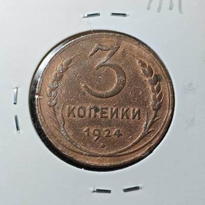 KK钱币收藏小铺  第371场  2月预留时间 周末发货 -  1924苏联3戈比铜币