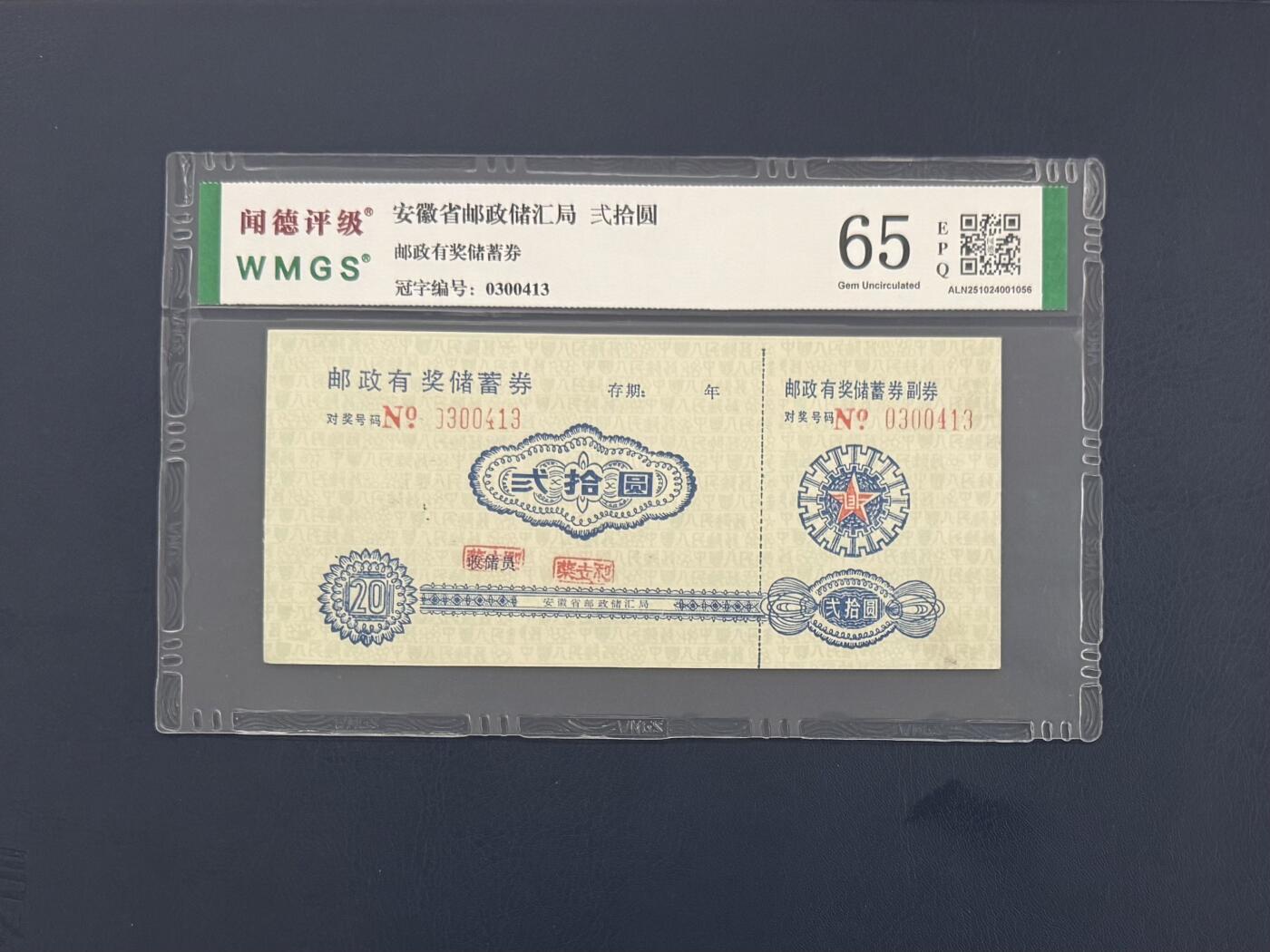 闻德评级金融票证限时拍，全场包邮0佣金，第09期